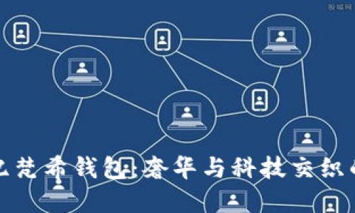 发现数字纪梵希钱包：奢华与科技交织的完美选择