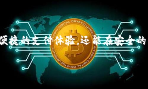 数字钱包开通全攻略：让你的支付方式更便捷、更安全

数字钱包, 开通方法, 支付方式, 数字支付/guanjianci

引言
随着科技的发展，数字钱包逐渐成为我们日常生活中不可或缺的一部分。无论是在网上购物、日常消费，还是在朋友之间的转账，数字钱包都能提供极大的便利。但是，有很多用户在面对数字钱包时，往往感到迷茫，尤其是在开通和使用的过程中。你是否也在思考：怎样才能顺利开通自己的数字钱包呢？

数字钱包的概述
首先，数字钱包是一个在线平台或应用程序，可以存储你的支付信息和个人财务信息。通过数字钱包，我们能实现无现金交易，支持多种支付方式，例如信用卡、储蓄卡，甚至是 cryptocurrencies（加密货币）。随着移动支付的普及，数字钱包的功能也在不断丰富，从简单的支付和转账功能到现在的积分管理、账单支付乃至金融投资等。

为什么选择数字钱包？
开通数字钱包的理由多种多样。首先，它便捷。用户只需在手机上安装应用，便可随时随地完成支付，无需携带现金或实体银行卡。此外，数字钱包通常提供更高的安全保障，保护用户的财务信息不被盗用。
其次，许多数字钱包还提供优惠活动，例如消费返利、积分奖励等，吸引用户使用它们的支付服务。没有人会拒绝这些额外的利益，对吧？

开通数字钱包的步骤
1. **选择适合自己的数字钱包**br
市面上的数字钱包种类繁多，如 PayPal、支付宝、微信支付等，用户需根据自己的需求选择一个合适的平台。可以考虑钱包的功能、操作便捷性以及用户的评价等。

2. **下载相关的应用程序**br
前往应用商店（App Store 或 Google Play），搜索所选择的数字钱包应用并下载安装。确保下载了官方版本，避免使用不明来源的应用，保护个人信息安全。

3. **注册账户**br
打开下载好的应用，按照提示进行注册。一般需要填写一些基本信息，如手机号或电子邮箱地址，并设定密码，确保账户的安全性。

4. **身份验证**br
为了提高安全性，很多数字钱包会要求用户进行身份验证。这可能包括上传身份证明文件、手机号码验证等。虽然这可能需要一些时间，但这是保护你账户安全的重要步骤。

5. **绑定支付方式**br
完成注册后，用户可以选择绑定相关的支付方式，通常包括银行卡、信用卡等。输入必要的银行信息时，请务必确保信息的准确无误。

常见问题解答
在开通数字钱包的过程中，你可能会遇到一些常见问题。以下是一些解答，希望能帮助到你。

1. **我需要支付手续费吗？**br
大多数数字钱包在充值或消费时是免费的，但某些情况下，例如国际转账，可能会收取手续费。在使用前，最好先了解清楚相关费用。

2. **数字钱包安全吗？**br
一般来说，正规的数字钱包都会采取多重安全措施，如交易加密、两步验证等。但用户仍然应保持警惕，不在公共场合使用数字钱包，避免在不安全的网络环境下操作。

3. **我可以取消或删除我的账户吗？**br
当然可以。虽然注销账户的流程因不同钱包而异，但一般都能在设置中找到相关选项。删除账户后，建议保存相关的交易记录以防需要。

使用数字钱包的技巧
除了开通数字钱包，合理使用它也是很重要的。你可以采取以下技巧，让数字支付更高效、更安全：

1. **定期更新密码**br
保护账户安全的一种有效方法是定期更改密码，避免使用简单的字符串或生日等容易被猜测的信息。

2. **注意交易提醒**br
许多应用都能发送交易提醒，确保你随时知道账户的变动，及时处理异常情况。

3. **充分利用积分和优惠**br
关注平台的活动信息，利用好每一次的优惠，能节省不少开支。

数字钱包的未来趋势
科技日新月异，数字钱包的未来将会更加光明。随着5G网络的普及，数字钱包的交易速度将更快，用户体验将更流畅。同时，AI和区块链技术的应用也将极大提升钱包的安全性和功能多样性。
未来，我们或许会看到更多的人通过数字钱包进行投资理财，这将改变人们的消费和理财习惯，促使整个社会向数字经济转型。

总结
开通数字钱包绝不是一个复杂的过程，只要按照上述步骤进行操作，你就可以迅速融入这样的支付新方式。通过合理利用数字钱包，我们不仅可以享受便捷的支付体验，还能在安全的保障下，轻松管理自己的财务。在未来的日子里，拥抱数字钱包的您，定能享受到更多科技带来的便利与惊喜。

无论你是数字钱包的新手还是有一定使用经验的用户，希望本文都能为你开通数字钱包提供有用的指导和帮助！