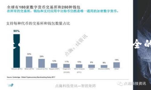 数字钱包开通全攻略：让你的支付方式更便捷、更安全

数字钱包, 开通方法, 支付方式, 数字支付/guanjianci

引言
随着科技的发展，数字钱包逐渐成为我们日常生活中不可或缺的一部分。无论是在网上购物、日常消费，还是在朋友之间的转账，数字钱包都能提供极大的便利。但是，有很多用户在面对数字钱包时，往往感到迷茫，尤其是在开通和使用的过程中。你是否也在思考：怎样才能顺利开通自己的数字钱包呢？

数字钱包的概述
首先，数字钱包是一个在线平台或应用程序，可以存储你的支付信息和个人财务信息。通过数字钱包，我们能实现无现金交易，支持多种支付方式，例如信用卡、储蓄卡，甚至是 cryptocurrencies（加密货币）。随着移动支付的普及，数字钱包的功能也在不断丰富，从简单的支付和转账功能到现在的积分管理、账单支付乃至金融投资等。

为什么选择数字钱包？
开通数字钱包的理由多种多样。首先，它便捷。用户只需在手机上安装应用，便可随时随地完成支付，无需携带现金或实体银行卡。此外，数字钱包通常提供更高的安全保障，保护用户的财务信息不被盗用。
其次，许多数字钱包还提供优惠活动，例如消费返利、积分奖励等，吸引用户使用它们的支付服务。没有人会拒绝这些额外的利益，对吧？

开通数字钱包的步骤
1. **选择适合自己的数字钱包**br
市面上的数字钱包种类繁多，如 PayPal、支付宝、微信支付等，用户需根据自己的需求选择一个合适的平台。可以考虑钱包的功能、操作便捷性以及用户的评价等。

2. **下载相关的应用程序**br
前往应用商店（App Store 或 Google Play），搜索所选择的数字钱包应用并下载安装。确保下载了官方版本，避免使用不明来源的应用，保护个人信息安全。

3. **注册账户**br
打开下载好的应用，按照提示进行注册。一般需要填写一些基本信息，如手机号或电子邮箱地址，并设定密码，确保账户的安全性。

4. **身份验证**br
为了提高安全性，很多数字钱包会要求用户进行身份验证。这可能包括上传身份证明文件、手机号码验证等。虽然这可能需要一些时间，但这是保护你账户安全的重要步骤。

5. **绑定支付方式**br
完成注册后，用户可以选择绑定相关的支付方式，通常包括银行卡、信用卡等。输入必要的银行信息时，请务必确保信息的准确无误。

常见问题解答
在开通数字钱包的过程中，你可能会遇到一些常见问题。以下是一些解答，希望能帮助到你。

1. **我需要支付手续费吗？**br
大多数数字钱包在充值或消费时是免费的，但某些情况下，例如国际转账，可能会收取手续费。在使用前，最好先了解清楚相关费用。

2. **数字钱包安全吗？**br
一般来说，正规的数字钱包都会采取多重安全措施，如交易加密、两步验证等。但用户仍然应保持警惕，不在公共场合使用数字钱包，避免在不安全的网络环境下操作。

3. **我可以取消或删除我的账户吗？**br
当然可以。虽然注销账户的流程因不同钱包而异，但一般都能在设置中找到相关选项。删除账户后，建议保存相关的交易记录以防需要。

使用数字钱包的技巧
除了开通数字钱包，合理使用它也是很重要的。你可以采取以下技巧，让数字支付更高效、更安全：

1. **定期更新密码**br
保护账户安全的一种有效方法是定期更改密码，避免使用简单的字符串或生日等容易被猜测的信息。

2. **注意交易提醒**br
许多应用都能发送交易提醒，确保你随时知道账户的变动，及时处理异常情况。

3. **充分利用积分和优惠**br
关注平台的活动信息，利用好每一次的优惠，能节省不少开支。

数字钱包的未来趋势
科技日新月异，数字钱包的未来将会更加光明。随着5G网络的普及，数字钱包的交易速度将更快，用户体验将更流畅。同时，AI和区块链技术的应用也将极大提升钱包的安全性和功能多样性。
未来，我们或许会看到更多的人通过数字钱包进行投资理财，这将改变人们的消费和理财习惯，促使整个社会向数字经济转型。

总结
开通数字钱包绝不是一个复杂的过程，只要按照上述步骤进行操作，你就可以迅速融入这样的支付新方式。通过合理利用数字钱包，我们不仅可以享受便捷的支付体验，还能在安全的保障下，轻松管理自己的财务。在未来的日子里，拥抱数字钱包的您，定能享受到更多科技带来的便利与惊喜。

无论你是数字钱包的新手还是有一定使用经验的用户，希望本文都能为你开通数字钱包提供有用的指导和帮助！