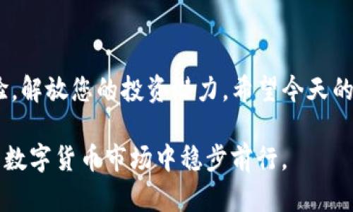 /TP钱包金额为何不显示？揭开背后真相，让你的投资不再迷茫

TP钱包, 数字资产, 钱包金额, 投资问题/guanjianci

引言：投资数字货币的困惑

在众多投资者纷纷涌入数字货币市场的今天，TP钱包作为一个方便、安全的数字资产管理工具，受到了广泛关注。然而，很多用户在使用TP钱包时，忽然发现自己的钱包金额显示不出来，这无疑让人感到困惑和不安。

当你打开钱包，期待看到自己辛勤投资的回报，却发现金额一片空白，脑海中瞬间浮现出无数个疑问：这是系统故障？还是我的资金被盗了？亦或是我对钱包的使用存在误解？今天，就让我们一同探讨这个话题，帮助各位用户解开心中的疑虑。

一、TP钱包的基本功能

TP钱包，作为一个多链数字资产钱包，主要功能包括资产管理、转账、交易和DApp访问等。用户可以通过它安全地存储和管理多种加密货币，并参与各类区块链活动。以其便捷的操作和安全的设计，TP钱包吸引了大量用户。

从技术角度来看，TP钱包采用了去中心化的设计，这意味着用户对自己的资产拥有完全的控制权。然而，这也要求用户具备一定的区块链知识，以便在使用过程中作出明智决策。

二、金额不显示的常见原因

当您在TP钱包中遇到金额不显示的情况时，可能源于多种因素，下面我们逐一分析：

h41. 网络连接问题/h4

TP钱包需要通过网络与区块链进行交互。如果您的设备网络连接不稳定，可能导致数据更新失败，从而无法显示钱包余额。确保您的网络连接良好，尝试刷新或重启应用程序，看看问题能否得到解决。

h42. 钱包更新或维护/h4

有时候，TP钱包会进行必要的更新或维护，这可能导致某些功能暂时不可用。在这种情况下，您可以访问TP钱包的官方网站或社交媒体渠道，查看是否有官方公告。如果确实存在维护情况，您只需耐心等待。

h43. 资产问题/h4

部分用户可能会遭遇资产只显示部分币种的情况。如果您刚刚转入新币种，而该币种尚未在TP钱包中加载，那么您会发现该部分资产并未显示。解决此问题通常可以通过手动添加币种来实现。

h44. 软件版本过旧/h4

使用过时的软件版本，可能会影响钱包的功能。如果您的TP钱包版本较旧，建议及时更新到最新版本，以获得最佳的安全性和性能。您可以前往应用商店检查更新。

三、如何解决显示问题

面对金额不显示的问题，用户可以采取以下几种方法来进行调试：

h41. 检查网络状态/h4

通过设备的设置确认网络连接是否正常。如果使用的是Wi-Fi，尝试切换到移动数据或反之亦然。确保网络稳定之后，再次打开TP钱包，查看金额是否恢复显示。

h42. 更新应用程序/h4

定期更新您所使用的TP钱包应用程序非常重要。打开应用商店，查看是否有可用更新，如果有，请按照提示进行更新。更新完成后，重启TP钱包，观察钱包金额是否正常显示。

h43. 重新登录钱包/h4

尝试注销账户，再次重新登录，有时这样能够清除缓存数据，促使应用程序重新加载必要的信息。如果这种方式有效，您会看到余额重新显示。

h44. 联系客服支持/h4

如果经过以上手段仍未能解决问题，那么联系TP钱包的技术支持是明智的选择。提供详细的问题描述，有助于客服更快地为您排查故障并提供解决方案。

四、未来的数字资产管理

随着区块链技术的发展，数字资产管理的方式也在不断演变。用户不仅仅需要关注如何使用TP钱包，更应当了解投资背后的技术和机制。虽然短期内出现显示问题让人烦恼，但从长期来看，合理的资产分配和风险管理才是保证您投资收益的关键。

对于每一位新手投资者，建议您深入学习数字货币相关知识，提升自己的理解能力，借此加强对钱包及其操作的掌握，避免出现因操作不当造成的资金损失。

结语

TP钱包金额无法显示的情况，可以因多重因素造成。掌握钱包的使用技巧和相关知识，有助于提升用户体验，解放您的投资潜力。希望今天的讨论可以为您排忧解难，使您的数字资产管理之旅更加顺畅。

在未来的投资中，保持警惕，关注钱包的安全性，及时更新软件，谨慎处理各种转账操作，才能在瞬息万变的数字货币市场中稳步前行。