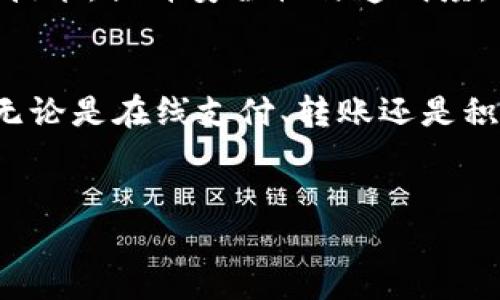 王东临数字钱包是一款创新数字支付工具，致力于为用户提供便利、安全的金融服务

什么是王东临数字钱包？
在数字经济迅猛发展的当下，传统的支付方式正在经历一场前所未有的变革。而在这个时期，王东临数字钱包应运而生，作为一款专业、便捷的数字支付工具，它融合了众多前沿科技，为用户带来了全新的支付体验。王东临数字钱包的主要功能包括在线支付、转账汇款、积分管理等，旨在提升用户的金融活跃度。

王东临数字钱包的主要功能
王东临数字钱包拥有众多实用的功能，这些功能设计巧妙，帮助用户轻松应对各种消费场景。
ul
    li在线支付：用户可以通过王东临数字钱包实现便捷的在线购物，支持多家电商平台。/li
    li转账汇款：无论是好友间的零用钱还是家庭成员之间的资金调拨，王东临数字钱包都能轻松完成，速度快，费用低。/li
    li积分管理：用户在消费时可以积累积分，以后的消费可使用积分抵现，增加了用户的粘性。/li
    li账单管理：数字钱包会自动记录用户的消费流水，帮助用户更好地管理个人财务。/li
/ul

安全性与隐私保护
随着数字支付的普及，安全性和隐私保护成为用户最担心的问题之一。王东临数字钱包在这方面采取了多重措施。例如，采用先进的加密技术保障用户的账户信息和交易安全。此外，支持双因素认证，使得用户在登录和支付时都能增加一层安全屏障。

用户体验：简洁易用
用户体验是王东临数字钱包设计的核心理念之一。从界面设计到操作流程，均经过精心。用户在使用过程中，能快速找到所需功能，轻松完成各种操作，避免繁琐的步骤。在首次使用时，用户只需简单的注册流程，就能畅享钱包带来的便利。

与其他数字钱包的比较
市场上已有众多数字钱包，但王东临数字钱包以其独特的定位和全面的功能脱颖而出。相比于其他数字钱包，它更强调社交功能的融合，不仅仅是一个支付工具，更是一个连接朋友与家人的平台。在此平台上，用户不仅能转账支付，还可以发送红包、发起集资等，社交互动性大大增强。

如何使用王东临数字钱包
对于新用户来说，使用王东临数字钱包非常简单，只需几个步骤即可开始：
ol
    li下载并安装应用程序：用户可以在各大应用商店找到王东临数字钱包的下载链接。/li
    li注册账户：输入手机号码及其它基本信息，完成注册。/li
    li绑定银行卡：用户需要将自己的银行卡与数字钱包绑定，以便于进行资金操作。/li
    li开始使用：绑定完成后，用户就可以进行消费、转账等操作。/li
/ol

王东临数字钱包的未来发展方向
在当前快速变化的金融科技领域，王东临数字钱包并不会止步于现有功能。未来，将持续用户体验，增加更多创新功能。例如，计划引入区块链技术，提升安全性与透明度，同时还计划与更多商家合作，拓展线下支付场景。目标是为用户创造一个更为全面、便捷的金融服务生态。

总结
综上所述，王东临数字钱包作为一款新型的数字支付工具，以其多样化的功能和强大的安全保障，致力于为用户提供便捷、高效的金融服务。无论是在线支付、转账还是积分管理，都展现出极大的便利性。如果你对数字支付感兴趣，不妨尝试一下王东临数字钱包，体验不一样的数字金融！

数字钱包，王东临，在线支付，安全性/guanjianci
王东临数字钱包是一款创新数字支付工具，致力于为用户提供便利、安全的金融服务