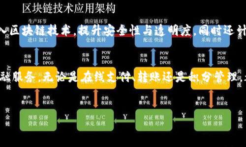 王东临数字钱包是一款创新数字支付工具，致力于为用户提供便利、安全的金融服务

什么是王东临数字钱包？
在数字经济迅猛发展的当下，传统的支付方式正在经历一场前所未有的变革。而在这个时期，王东临数字钱包应运而生，作为一款专业、便捷的数字支付工具，它融合了众多前沿科技，为用户带来了全新的支付体验。王东临数字钱包的主要功能包括在线支付、转账汇款、积分管理等，旨在提升用户的金融活跃度。

王东临数字钱包的主要功能
王东临数字钱包拥有众多实用的功能，这些功能设计巧妙，帮助用户轻松应对各种消费场景。
ul
    li在线支付：用户可以通过王东临数字钱包实现便捷的在线购物，支持多家电商平台。/li
    li转账汇款：无论是好友间的零用钱还是家庭成员之间的资金调拨，王东临数字钱包都能轻松完成，速度快，费用低。/li
    li积分管理：用户在消费时可以积累积分，以后的消费可使用积分抵现，增加了用户的粘性。/li
    li账单管理：数字钱包会自动记录用户的消费流水，帮助用户更好地管理个人财务。/li
/ul

安全性与隐私保护
随着数字支付的普及，安全性和隐私保护成为用户最担心的问题之一。王东临数字钱包在这方面采取了多重措施。例如，采用先进的加密技术保障用户的账户信息和交易安全。此外，支持双因素认证，使得用户在登录和支付时都能增加一层安全屏障。

用户体验：简洁易用
用户体验是王东临数字钱包设计的核心理念之一。从界面设计到操作流程，均经过精心。用户在使用过程中，能快速找到所需功能，轻松完成各种操作，避免繁琐的步骤。在首次使用时，用户只需简单的注册流程，就能畅享钱包带来的便利。

与其他数字钱包的比较
市场上已有众多数字钱包，但王东临数字钱包以其独特的定位和全面的功能脱颖而出。相比于其他数字钱包，它更强调社交功能的融合，不仅仅是一个支付工具，更是一个连接朋友与家人的平台。在此平台上，用户不仅能转账支付，还可以发送红包、发起集资等，社交互动性大大增强。

如何使用王东临数字钱包
对于新用户来说，使用王东临数字钱包非常简单，只需几个步骤即可开始：
ol
    li下载并安装应用程序：用户可以在各大应用商店找到王东临数字钱包的下载链接。/li
    li注册账户：输入手机号码及其它基本信息，完成注册。/li
    li绑定银行卡：用户需要将自己的银行卡与数字钱包绑定，以便于进行资金操作。/li
    li开始使用：绑定完成后，用户就可以进行消费、转账等操作。/li
/ol

王东临数字钱包的未来发展方向
在当前快速变化的金融科技领域，王东临数字钱包并不会止步于现有功能。未来，将持续用户体验，增加更多创新功能。例如，计划引入区块链技术，提升安全性与透明度，同时还计划与更多商家合作，拓展线下支付场景。目标是为用户创造一个更为全面、便捷的金融服务生态。

总结
综上所述，王东临数字钱包作为一款新型的数字支付工具，以其多样化的功能和强大的安全保障，致力于为用户提供便捷、高效的金融服务。无论是在线支付、转账还是积分管理，都展现出极大的便利性。如果你对数字支付感兴趣，不妨尝试一下王东临数字钱包，体验不一样的数字金融！

数字钱包，王东临，在线支付，安全性/guanjianci
王东临数字钱包是一款创新数字支付工具，致力于为用户提供便利、安全的金融服务