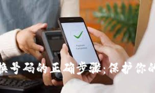 数字钱包换号码的正确步骤：保护你的资产安全