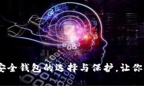 探秘区块链：安全钱包的选择与保护，让你的资产更安心