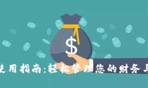 数字钱包使用指南：轻松管理您的财务与支付体验