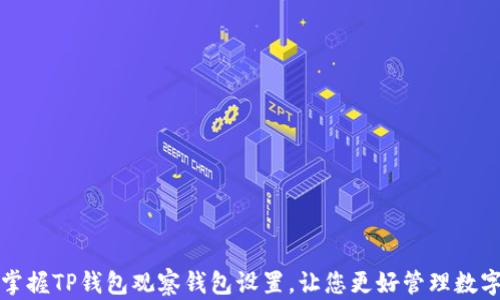 
轻松掌握TP钱包观察钱包设置，让您更好管理数字资产