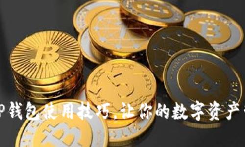 如何轻松掌握TP钱包使用技巧，让你的数字资产管理更安全高效