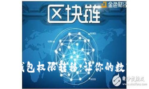 轻松了解TP钱包权限转移：让你的数字资产更安全