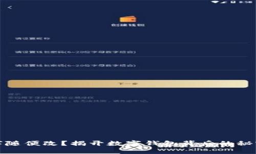 钱包数字随便改？揭开数字钱包背后的秘密和风险