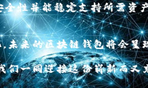 区块链钱包界面是什么？揭开虚拟资产管理的神秘面纱

区块链钱包, 虚拟货币, 钱包界面, 数字资产/guanjianci

引言：数字时代的新宠
随着数字货币的兴起，越来越多的人开始关注如何有效管理这些虚拟财富。在这一过程中，区块链钱包成为了不可或缺的工具。人们常常会问：区块链钱包界面是什么？它的功能和设计又是如何影响用户体验的呢？本文将深入探讨这一问题，带您一同揭开区块链钱包界面的神秘面纱。

什么是区块链钱包？
在讨论区块链钱包界面之前，我们首先必须明确什么是区块链钱包。简单来说，区块链钱包是用于存储和管理数字货币的工具。它可以是软件、硬件，甚至是纸质形式。钱包不是用来存放实际的货币，而是存储私钥（用于访问您的数字资产）和公钥（用于接收交易的地址）。这就像是银行存折，承载着你的交易记录和余额。

区块链钱包的基本界面布局
尽管不同品牌的区块链钱包在设计上可能有所不同，但它们通常拥有一些基本元素。这些元素共同构成了用户使用钱包时的第一印象。

ul
  listrong资产概览：/strong通常，钱包的首页会展示用户的资产总额，包括各类加密货币的余额。这一信息直接反映了用户的财务状况，因而显得至关重要。/li
  listrong发送与接收功能：/strong在钱包界面的核心区域，用户可以轻松找到发送和接收加密货币的选项。系统通常会提供QR码和复制地址的功能，提升用户的操作便利性。/li
  listrong交易记录：/strong区块链钱包通常会有一个清晰的交易记录界面，用户可以查看所有的转账和接收历史。这一透明度让用户对资产动向了如指掌。/li
  listrong安全设置：/strong安全性在区块链钱包中不可或缺。用户一般能够在钱包界面上设置密码、双重身份验证等安全措施，确保资产的安全。/li
/ul

用户体验与界面设计
界面的用户体验（UX）对使用区块链钱包的人来说至关重要。一个简单易用的界面可以快速消除用户的疑虑，让他们更轻松地管理自己的数字资产。

一些区块链钱包采用了简约的设计风格，使复杂的操作变得直观易懂。例如，采用卡片式布局展示各类资产，不仅可以防止信息的拥挤，还能让用户快速找到他们所需的信息。此外，交互设计也同样重要。流畅的过渡动画和自然的操作手势可以增强用户的参与感，让整个使用过程更加愉悦。

反馈与更新：不断演变的界面
用户的反馈对于区块链钱包的开发者来说显得尤为重要。许多钱包供应商会定期收集用户意见，从而界面设计。例如，如果用户反映某个功能不易找到，开发者可能会考虑将其移动到更显眼的位置。通过不断更新和迭代，区块链钱包的界面可以适应市场需求的变化，从而吸引更多的用户。

安全性与信任度
除了界面设计，安全性同样是用户最为关注的方面。许多钱包在界面上会强调安全性特征以增强用户信任。对于新用户来说，了解钱包是否支持冷储存、私钥管理及安全算法是非常重要的。在一些高安全性的钱包中，界面可能会突显这些安全特性，让用户觉得放心。

选择适合自己的区块链钱包
面对市场上花样繁多的区块链钱包，用户在选择时需仔细考虑。显然，钱包的界面设计只是评估的重要方面之一。用户应根据自己的需求，选择具备良好用户体验、强大安全性并能稳定支持所需资产的区块链钱包。

总结：崭新的数字资产管理之旅
区块链钱包界面是数字资产管理的重要入口。它不仅仅是一个展示资产和交易的窗口，更是用户与数字货币互动的桥梁。随着技术的不断发展和用户需求的日益多样化，未来的区块链钱包将会呈现出更加人性化和智能化的设计。通过理解区块链钱包界面的功能与设计，用户不仅能够更好地管理自己的虚拟资产，还能享受到更加安全和便捷的数字货币交易体验。

无论您是刚刚踏入这片新天地的初学者，还是已经在虚拟货币领域摸爬滚打的老手，了解区块链钱包的界面及其背后的意义，都是您迈入这个数字时代的重要一步。让我们一同迎接这份崭新而又充满机遇的数字资产管理之旅吧！