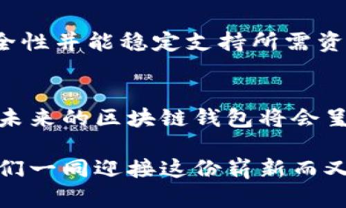 区块链钱包界面是什么？揭开虚拟资产管理的神秘面纱

区块链钱包, 虚拟货币, 钱包界面, 数字资产/guanjianci

引言：数字时代的新宠
随着数字货币的兴起，越来越多的人开始关注如何有效管理这些虚拟财富。在这一过程中，区块链钱包成为了不可或缺的工具。人们常常会问：区块链钱包界面是什么？它的功能和设计又是如何影响用户体验的呢？本文将深入探讨这一问题，带您一同揭开区块链钱包界面的神秘面纱。

什么是区块链钱包？
在讨论区块链钱包界面之前，我们首先必须明确什么是区块链钱包。简单来说，区块链钱包是用于存储和管理数字货币的工具。它可以是软件、硬件，甚至是纸质形式。钱包不是用来存放实际的货币，而是存储私钥（用于访问您的数字资产）和公钥（用于接收交易的地址）。这就像是银行存折，承载着你的交易记录和余额。

区块链钱包的基本界面布局
尽管不同品牌的区块链钱包在设计上可能有所不同，但它们通常拥有一些基本元素。这些元素共同构成了用户使用钱包时的第一印象。

ul
  listrong资产概览：/strong通常，钱包的首页会展示用户的资产总额，包括各类加密货币的余额。这一信息直接反映了用户的财务状况，因而显得至关重要。/li
  listrong发送与接收功能：/strong在钱包界面的核心区域，用户可以轻松找到发送和接收加密货币的选项。系统通常会提供QR码和复制地址的功能，提升用户的操作便利性。/li
  listrong交易记录：/strong区块链钱包通常会有一个清晰的交易记录界面，用户可以查看所有的转账和接收历史。这一透明度让用户对资产动向了如指掌。/li
  listrong安全设置：/strong安全性在区块链钱包中不可或缺。用户一般能够在钱包界面上设置密码、双重身份验证等安全措施，确保资产的安全。/li
/ul

用户体验与界面设计
界面的用户体验（UX）对使用区块链钱包的人来说至关重要。一个简单易用的界面可以快速消除用户的疑虑，让他们更轻松地管理自己的数字资产。

一些区块链钱包采用了简约的设计风格，使复杂的操作变得直观易懂。例如，采用卡片式布局展示各类资产，不仅可以防止信息的拥挤，还能让用户快速找到他们所需的信息。此外，交互设计也同样重要。流畅的过渡动画和自然的操作手势可以增强用户的参与感，让整个使用过程更加愉悦。

反馈与更新：不断演变的界面
用户的反馈对于区块链钱包的开发者来说显得尤为重要。许多钱包供应商会定期收集用户意见，从而界面设计。例如，如果用户反映某个功能不易找到，开发者可能会考虑将其移动到更显眼的位置。通过不断更新和迭代，区块链钱包的界面可以适应市场需求的变化，从而吸引更多的用户。

安全性与信任度
除了界面设计，安全性同样是用户最为关注的方面。许多钱包在界面上会强调安全性特征以增强用户信任。对于新用户来说，了解钱包是否支持冷储存、私钥管理及安全算法是非常重要的。在一些高安全性的钱包中，界面可能会突显这些安全特性，让用户觉得放心。

选择适合自己的区块链钱包
面对市场上花样繁多的区块链钱包，用户在选择时需仔细考虑。显然，钱包的界面设计只是评估的重要方面之一。用户应根据自己的需求，选择具备良好用户体验、强大安全性并能稳定支持所需资产的区块链钱包。

总结：崭新的数字资产管理之旅
区块链钱包界面是数字资产管理的重要入口。它不仅仅是一个展示资产和交易的窗口，更是用户与数字货币互动的桥梁。随着技术的不断发展和用户需求的日益多样化，未来的区块链钱包将会呈现出更加人性化和智能化的设计。通过理解区块链钱包界面的功能与设计，用户不仅能够更好地管理自己的虚拟资产，还能享受到更加安全和便捷的数字货币交易体验。

无论您是刚刚踏入这片新天地的初学者，还是已经在虚拟货币领域摸爬滚打的老手，了解区块链钱包的界面及其背后的意义，都是您迈入这个数字时代的重要一步。让我们一同迎接这份崭新而又充满机遇的数字资产管理之旅吧！