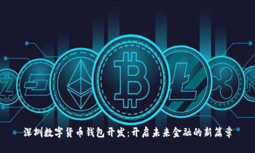 深圳数字货币钱包开发：开启未来金融的新篇章