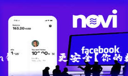 TP钱包与imToken钱包：哪个更安全？你的数字资产选择指南
