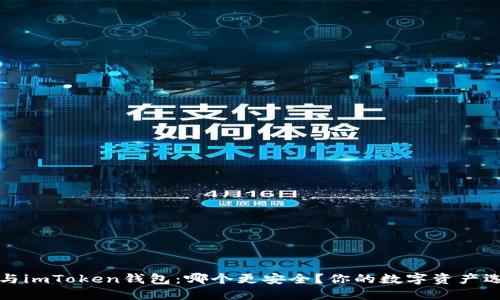 TP钱包与imToken钱包：哪个更安全？你的数字资产选择指南
