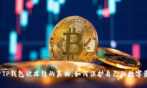 揭开TP钱包被冻结的真相，如何保护自己的数字资产？