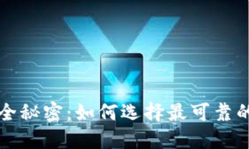 揭秘区块链钱包的安全秘密：如何选择最可靠的钱包来保护你的资产