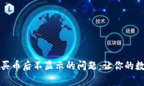 如何解决TP钱包买币后不显示的问题：让你的数字资产恢复可见