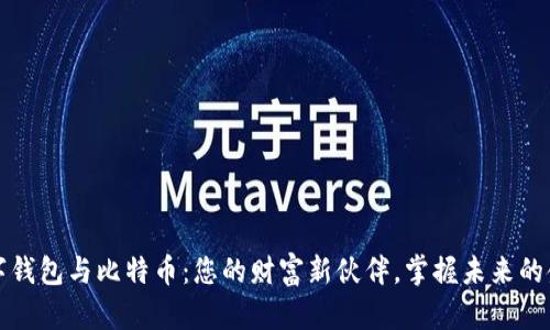 探索数字钱包与比特币：您的财富新伙伴，掌握未来的金融自由