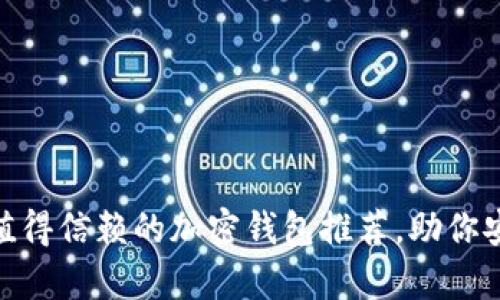 揭密！2023年最值得信赖的加密钱包推荐，助你安全存储数字资产