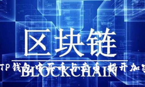 轻松上手！如何在TP钱包中买币与卖币，揭开加密货币的神秘面纱