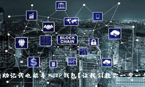 没有助记词也能导入TP钱包？让我们教你一步一步来！