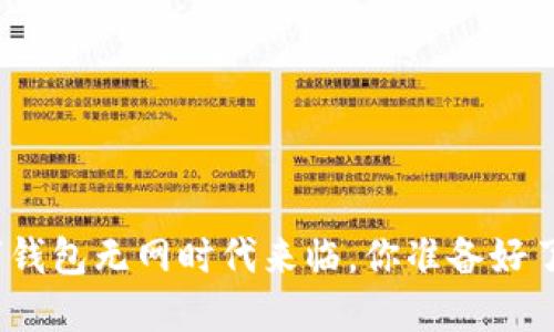 数字钱包无网时代来临，你准备好了吗？