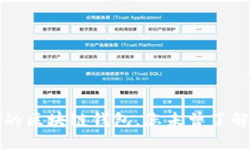 揭秘：活得最久的区块链钱包，您未曾了解的信任与安全！