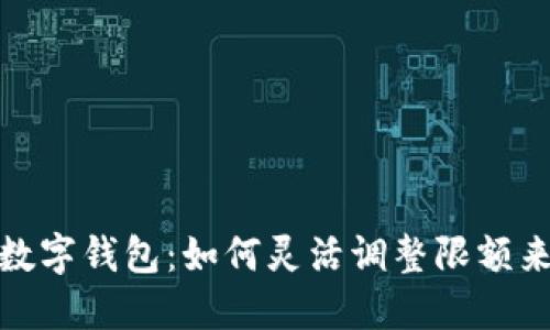 释放你的数字钱包：如何灵活调整限额来管理财务