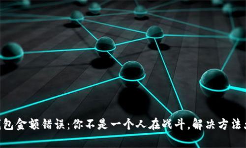当TP钱包金额错误：你不是一个人在战斗，解决方法大集合！