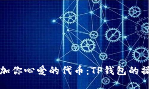 轻松添加你心爱的代币：TP钱包的操作指南