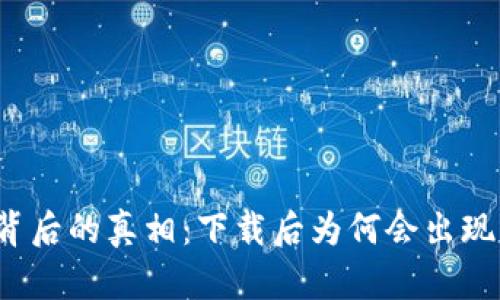 揭开TP钱包背后的真相：下载后为何会出现病毒的困扰？