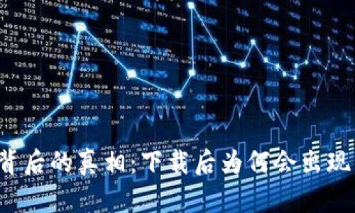 揭开TP钱包背后的真相：下载后为何会出现病毒的困扰？