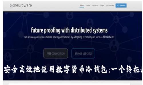 如何安全高效地使用数字货币冷钱包：一个终极教程