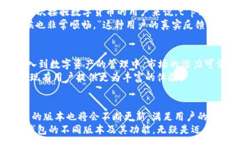 t p钱包是什么版本的？解锁数字货币新篇章的每一秒！

t p钱包, 数字货币, 钱包版本, 区块链/guanjianci

引言：数字货币的崛起
随着数字货币的飞速发展，越来越多的人开始关注和使用各种数字资产钱包。在这片充满机遇与挑战的市场中，t p钱包作为一种新兴的数字货币管理工具，成为了众多用户的选择。那么，t p钱包究竟是什么版本的呢？这一问题不仅仅关乎钱包的功能，更与投资者的资产安全及管理效率息息相关。

一、t p钱包的基本概况
t p钱包是一种数字货币钱包，设计目的是为用户提供一个安全、便捷的数字资产管理平台。它能够支持多种主流的数字货币，满足不同用户的需求。根据当前的市场反馈，t p钱包的版本不断更新，以适应快速变化的区块链技术和用户需求。

二、功能与特色
谈到t p钱包的版本，首先要了解它拥有哪些核心功能。大多数t p钱包版本支持存储、发送和接收多种数字货币。它不仅仅是一个简单的资产存储工具，更像是一个全面的资产管理平台。
此钱包的一大亮点是其用户友好的界面设计。即使是新手用户也能轻松上手。t p钱包还提供多重安全措施，例如指纹识别、密码保护等，确保用户的资产安全。此外，其交互设计考虑到了用户体验，使得交易的每一步都变得非常流畅。

三、版本更新与演变
t p钱包的版本更新频繁，开发团队会根据用户的反馈和市场的变化不断推出新的功能。例如，最近推出的版本增强了对去中心化金融（DeFi）项目的支持，让用户能够更方便地参与到这些新兴的金融活动中。
随着区块链技术的不断演进，t p钱包会适时增加对新兴数字货币的支持。它不断扩展其服务范围，以覆盖更多的用户群体。同时，新的安全功能和界面也在每个版本中得到了体现。

四、用户体验分享
为了更好地了解t p钱包的实际使用情况，我们采访了一些用户。他们普遍认为，t p钱包的界面设计，操作非常方便。尤其是对于初次接触数字货币的用户来说，t p钱包的引导设置让他们感到非常友好。
一位用户提到：“我之前使用过多种数字货币钱包，但总觉得安全性不足。而t p钱包让我感到安心，不仅界面清晰，进行交易的时候也非常顺畅。”这种用户的真实反馈为t p钱包提供了重要的市场参考。

五、市场竞争与未来展望
在数字货币市场竞争日益激烈的环境下，t p钱包如何立足？这是许多人所关心的问题。随着区块链技术的普及，更多的人将会加入到数字资产的管理中，市场的潜力可谓巨大。
未来，t p钱包很可能会进一步拓展功能，例如集成更多的金融服务、支持更多的法定货币交易等。这将吸引更多的用户，同时也为现有用户提供更为丰富的体验。

结语：数字金融的未来与t p钱包的可能性
总的来说，t p钱包不仅仅是一个钱包工具，更是一个迈向未来数字金融的桥梁。随着技术的不断创新和应用场景的丰富，t p钱包的版本也将会不断更新，满足用户的多样化需求。
在这个飞速发展的数字货币时代，掌握信息和工具是每个投资者成功的关键。无论你是数字货币的老手，还是行业新手，了解t p钱包的不同版本及其功能，无疑是迈向成功的一步。让我们一起期待，t p钱包在未来的更多精彩表现吧！