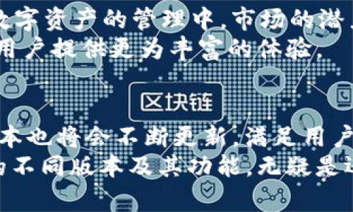 t p钱包是什么版本的？解锁数字货币新篇章的每一秒！

t p钱包, 数字货币, 钱包版本, 区块链/guanjianci

引言：数字货币的崛起
随着数字货币的飞速发展，越来越多的人开始关注和使用各种数字资产钱包。在这片充满机遇与挑战的市场中，t p钱包作为一种新兴的数字货币管理工具，成为了众多用户的选择。那么，t p钱包究竟是什么版本的呢？这一问题不仅仅关乎钱包的功能，更与投资者的资产安全及管理效率息息相关。

一、t p钱包的基本概况
t p钱包是一种数字货币钱包，设计目的是为用户提供一个安全、便捷的数字资产管理平台。它能够支持多种主流的数字货币，满足不同用户的需求。根据当前的市场反馈，t p钱包的版本不断更新，以适应快速变化的区块链技术和用户需求。

二、功能与特色
谈到t p钱包的版本，首先要了解它拥有哪些核心功能。大多数t p钱包版本支持存储、发送和接收多种数字货币。它不仅仅是一个简单的资产存储工具，更像是一个全面的资产管理平台。
此钱包的一大亮点是其用户友好的界面设计。即使是新手用户也能轻松上手。t p钱包还提供多重安全措施，例如指纹识别、密码保护等，确保用户的资产安全。此外，其交互设计考虑到了用户体验，使得交易的每一步都变得非常流畅。

三、版本更新与演变
t p钱包的版本更新频繁，开发团队会根据用户的反馈和市场的变化不断推出新的功能。例如，最近推出的版本增强了对去中心化金融（DeFi）项目的支持，让用户能够更方便地参与到这些新兴的金融活动中。
随着区块链技术的不断演进，t p钱包会适时增加对新兴数字货币的支持。它不断扩展其服务范围，以覆盖更多的用户群体。同时，新的安全功能和界面也在每个版本中得到了体现。

四、用户体验分享
为了更好地了解t p钱包的实际使用情况，我们采访了一些用户。他们普遍认为，t p钱包的界面设计，操作非常方便。尤其是对于初次接触数字货币的用户来说，t p钱包的引导设置让他们感到非常友好。
一位用户提到：“我之前使用过多种数字货币钱包，但总觉得安全性不足。而t p钱包让我感到安心，不仅界面清晰，进行交易的时候也非常顺畅。”这种用户的真实反馈为t p钱包提供了重要的市场参考。

五、市场竞争与未来展望
在数字货币市场竞争日益激烈的环境下，t p钱包如何立足？这是许多人所关心的问题。随着区块链技术的普及，更多的人将会加入到数字资产的管理中，市场的潜力可谓巨大。
未来，t p钱包很可能会进一步拓展功能，例如集成更多的金融服务、支持更多的法定货币交易等。这将吸引更多的用户，同时也为现有用户提供更为丰富的体验。

结语：数字金融的未来与t p钱包的可能性
总的来说，t p钱包不仅仅是一个钱包工具，更是一个迈向未来数字金融的桥梁。随着技术的不断创新和应用场景的丰富，t p钱包的版本也将会不断更新，满足用户的多样化需求。
在这个飞速发展的数字货币时代，掌握信息和工具是每个投资者成功的关键。无论你是数字货币的老手，还是行业新手，了解t p钱包的不同版本及其功能，无疑是迈向成功的一步。让我们一起期待，t p钱包在未来的更多精彩表现吧！