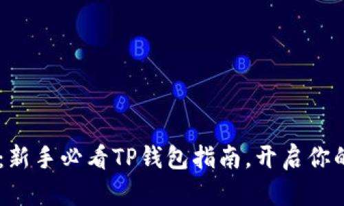 轻松获取USDT:新手必看TP钱包指南,开启你的数字货币之路