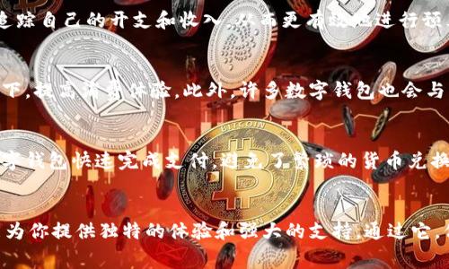 bibiao数字钱包：如何帮你轻松管理财务，释放消费潜力/bibiao

数字钱包, 财务管理, 消费潜力, 电子支付/guanjianci

什么是数字钱包？
数字钱包，顾名思义，是一个虚拟的“钱包”，存储着用户的付款信息和其他相关金融数据。如今，随着科技的不断进步和电子商务的蓬勃发展，数字钱包正逐渐成为现代人生活中不可或缺的一部分。它不仅仅是一个支付工具，而是为用户提供便捷、安全、高效的消费体验。

方便快捷的支付体验
数字钱包最显著的特点之一，就是其快捷的支付方式。想象一下，过去你需要随身携带大量现金或各种银行卡，而现在，只需使用手机或其他智能设备，就能轻松完成交易。一键支付已经成为一种流行趋势，而使用数字钱包更能加速这一过程。无论是线上购物，还是在超市、餐厅等场所消费，都能享受到迅速、便捷的支付体验。

安全性的提升
安全性是人们在选择支付方式时最为关心的问题之一。在数字钱包的使用过程中，许多钱包应用程序具备高水平的安全保护机制。例如，通过指纹识别、面部识别或其他生物识别技术，用户能够确保只有自己能够访问钱包中的资金。这种高安全性不仅让人们在消费时倍感安心，更能有效降低诈骗和盗刷的风险。

智能财务管理的助手
使用数字钱包的另一个重要意义在于其财务管理功能。许多数字钱包应用不仅支持支付，还提供了详细的消费记录和财务分析。这使得用户可以方便地追踪自己的开支和收入，从而更有效地进行预算管理。不再仅仅依靠记账本或计算器，数字钱包为个人财务管理提供了一个全新的视野。

消费潜力的释放
数字钱包的便捷性和财务管理功能，实际上帮助用户充分挖掘了消费潜力。通过及时了解支出状况，用户能够制定合理的消费计划，从而在不超支的前提下，提高消费体验。此外，许多数字钱包也会与商家合作，推出各种优惠活动和折扣信息，这为用户的消费带来了更多惊喜。

跨境消费的便利
现代人出行和购物的需求越来越国际化，数字钱包尤其在跨境消费方面展现了巨大的便利性。无论是出国旅游，还是参与国际在线购物，用户都能通过数字钱包快速完成支付，避免了繁琐的货币兑换和转账手续。有了数字钱包，跨境消费再也不是难题，随时随地都能尽情购物。

总结
总的来说，数字钱包以其便捷、安全、智能的特性，逐步成为现代消费者不可或缺的好帮手。无论是日常生活的消费，还是更复杂的财务管理，数字钱包都能为你提供独特的体验和强大的支持。通过它，你不仅能够轻松完成每一次交易，还能更智慧地管理自己的财务，释放出无限的消费潜力。在未来，数字钱包必将与我们的生活越来越紧密地结合在一起。