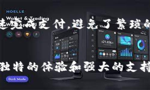 bibiao数字钱包：如何帮你轻松管理财务，释放消费潜力/bibiao

数字钱包, 财务管理, 消费潜力, 电子支付/guanjianci

什么是数字钱包？
数字钱包，顾名思义，是一个虚拟的“钱包”，存储着用户的付款信息和其他相关金融数据。如今，随着科技的不断进步和电子商务的蓬勃发展，数字钱包正逐渐成为现代人生活中不可或缺的一部分。它不仅仅是一个支付工具，而是为用户提供便捷、安全、高效的消费体验。

方便快捷的支付体验
数字钱包最显著的特点之一，就是其快捷的支付方式。想象一下，过去你需要随身携带大量现金或各种银行卡，而现在，只需使用手机或其他智能设备，就能轻松完成交易。一键支付已经成为一种流行趋势，而使用数字钱包更能加速这一过程。无论是线上购物，还是在超市、餐厅等场所消费，都能享受到迅速、便捷的支付体验。

安全性的提升
安全性是人们在选择支付方式时最为关心的问题之一。在数字钱包的使用过程中，许多钱包应用程序具备高水平的安全保护机制。例如，通过指纹识别、面部识别或其他生物识别技术，用户能够确保只有自己能够访问钱包中的资金。这种高安全性不仅让人们在消费时倍感安心，更能有效降低诈骗和盗刷的风险。

智能财务管理的助手
使用数字钱包的另一个重要意义在于其财务管理功能。许多数字钱包应用不仅支持支付，还提供了详细的消费记录和财务分析。这使得用户可以方便地追踪自己的开支和收入，从而更有效地进行预算管理。不再仅仅依靠记账本或计算器，数字钱包为个人财务管理提供了一个全新的视野。

消费潜力的释放
数字钱包的便捷性和财务管理功能，实际上帮助用户充分挖掘了消费潜力。通过及时了解支出状况，用户能够制定合理的消费计划，从而在不超支的前提下，提高消费体验。此外，许多数字钱包也会与商家合作，推出各种优惠活动和折扣信息，这为用户的消费带来了更多惊喜。

跨境消费的便利
现代人出行和购物的需求越来越国际化，数字钱包尤其在跨境消费方面展现了巨大的便利性。无论是出国旅游，还是参与国际在线购物，用户都能通过数字钱包快速完成支付，避免了繁琐的货币兑换和转账手续。有了数字钱包，跨境消费再也不是难题，随时随地都能尽情购物。

总结
总的来说，数字钱包以其便捷、安全、智能的特性，逐步成为现代消费者不可或缺的好帮手。无论是日常生活的消费，还是更复杂的财务管理，数字钱包都能为你提供独特的体验和强大的支持。通过它，你不仅能够轻松完成每一次交易，还能更智慧地管理自己的财务，释放出无限的消费潜力。在未来，数字钱包必将与我们的生活越来越紧密地结合在一起。