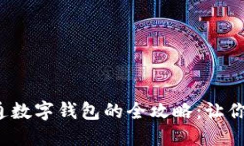 在成都农行开通数字钱包的全攻略：让你的生活更便捷！