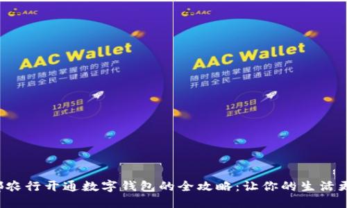 在成都农行开通数字钱包的全攻略：让你的生活更便捷！