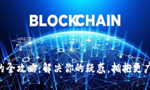 TP钱包使用BSC的全攻略：解决你的疑惑，拥抱更广阔的区块链世界