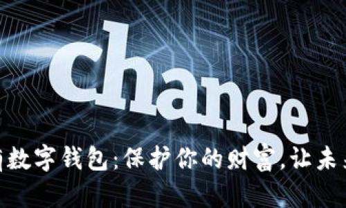 探索私有数字钱包：保护你的财富，让未来更美好