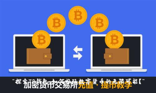 “探索TP钱包：如何畅玩数字货币的无限可能？”