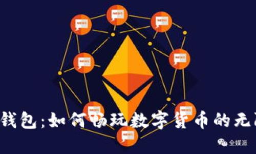 “探索TP钱包：如何畅玩数字货币的无限可能？”