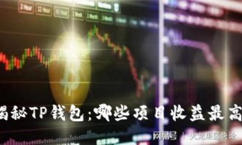 揭秘TP钱包:哪些项目收益最高?