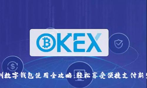 深圳数字钱包使用全攻略：轻松享受便捷支付新生活