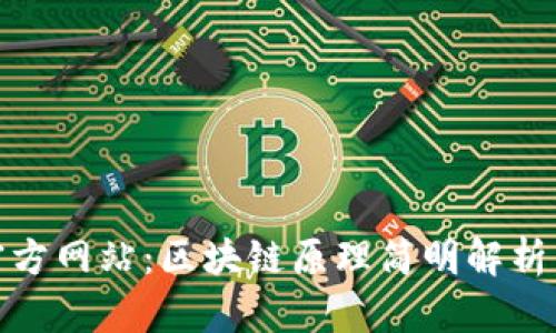 揭秘IM钱包官方网站：区块链原理简明解析，让你轻松上手