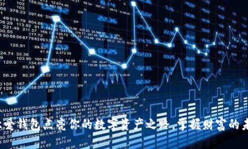: 让爱钱包点亮你的数字资产之路，掌握财富的未来！