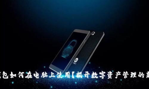 : TP钱包如何在电脑上使用?揭开数字资产管理的新秘密!