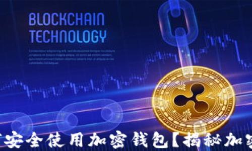 
中国用户如何安全使用加密钱包？揭秘加密资产的背后！